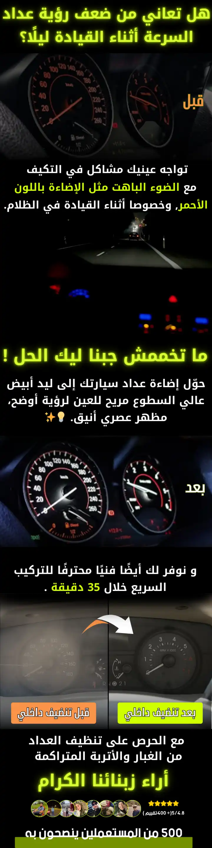 خدمة تحسين إضاءة عداد السيارة وتنظيف داخلي للعداد